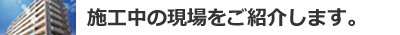 施工中の現場紹介