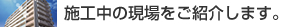 施工中の現場紹介