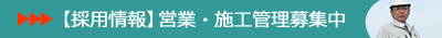 【採用情報】営業・施工管理募集中