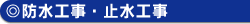 防水工事・止水工事
