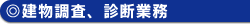 建物調査、診断業務