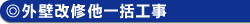 外壁改修他一括工事