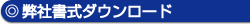 弊社書式ダウンロード