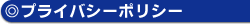 プライバシーポリシー