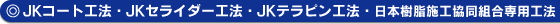 日本樹脂施工協同組合専用工法